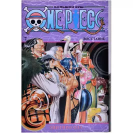 One Piece. Большой куш. Том 7: Восстание картинка 365540 - МосИгра
